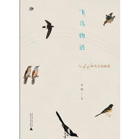 飞鸟物语——与46种鸟儿的相遇