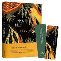一个人的村庄