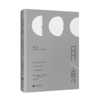 月亮：从神话诗歌到奇幻科学的人类探索史