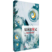 钻冰取火记--新盗火者的故事