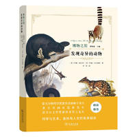 发现奇异的动物