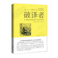 破译者——从古埃及法老到量子时代的密码史