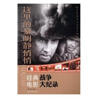 这里的黎明静悄悄：经典战争电影大纪录