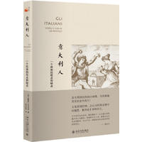 意大利人:一个民族的优点和缺点