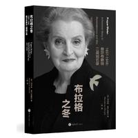 布拉格之冬1937-1948：奥尔布赖特二战回忆录