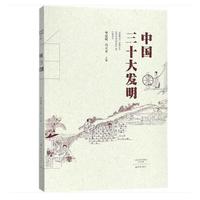 中国三十大发明