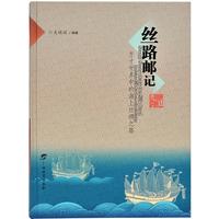 丝路邮记：方寸世界中的海上丝绸之路