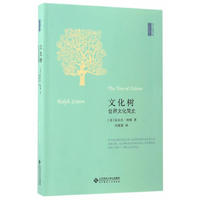 文化树:世界文化简史