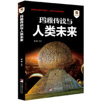 玛雅传说与人类未来