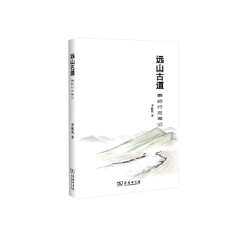 远山古道：秦岭行走笔记