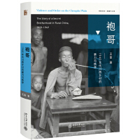 袍哥：1940年代川西乡村的暴力与秩序
