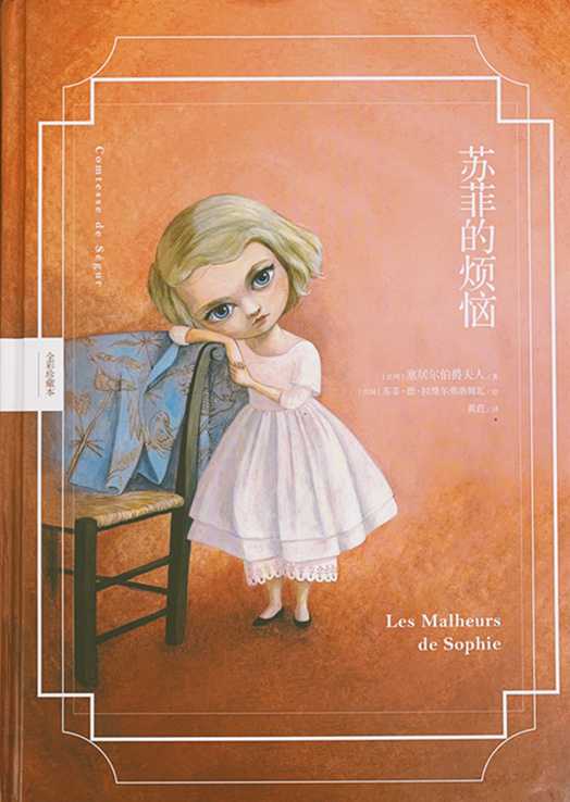 《苏菲的烦恼》