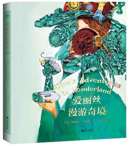《爱丽丝漫游奇境》