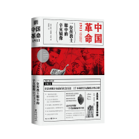 中国革命1911：一位传教士眼中的辛亥镜像