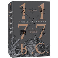 文明的崩塌：公元前1177年的地中海世界