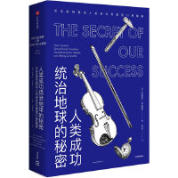 人类成功统治地球的秘密