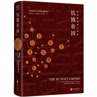 饥饿帝国：食物塑造现代世界