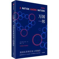 万国一邦：美国在世界历史上的地位