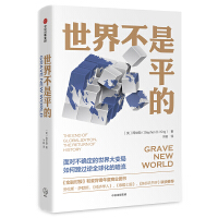 世界不是平的：走过逆全球化暗潮