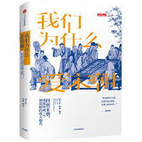 我们为什么爱宋朝：重新发现造极之世