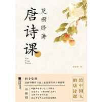 莫砺锋讲唐诗课