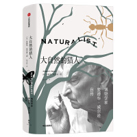 大自然的猎人：博物学家爱德华·威尔逊自传