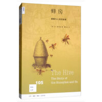 蜂房：蜜蜂与人类的故事