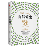 写给大家的自然简史