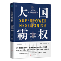 大国霸权：5000年世界海陆空争霸