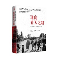 通向春天之路：巴勒斯坦的生生死死