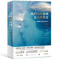 我们为何结婚，又为何不忠：性、婚姻和外遇的自然史