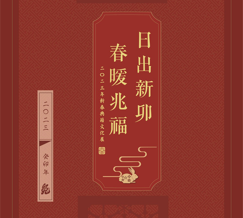“日出新卯 春暖兆福” 二〇二三年新春典籍文化展