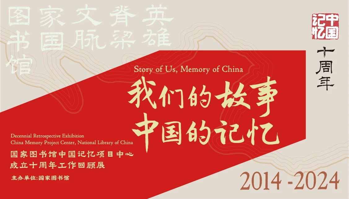 专题展览 | 我们的故事 中国的记忆——国家图书馆中国记忆项目中心成立十周年工作回顾展