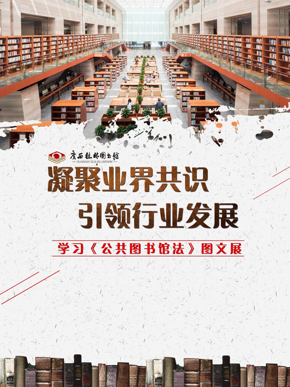 学习《中华人民共和国公共图书馆法》图文展览、图书推荐