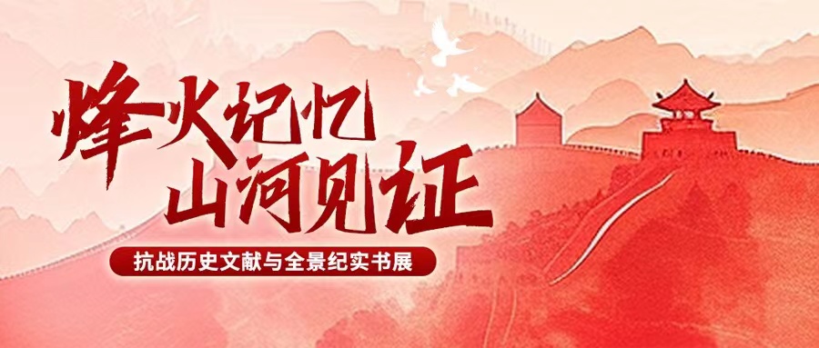 第一期：烽火记忆 山河见证 | 浩气长虹·光耀千秋——纪念中国人民抗日战争暨世界反法西斯战争胜利80周年专题书展（一）