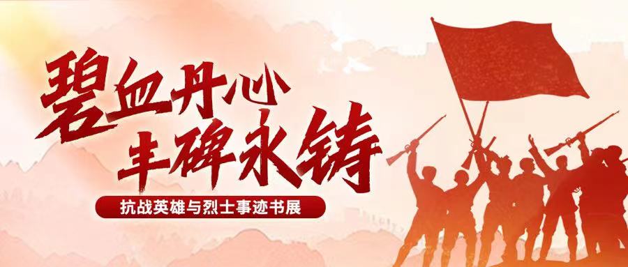第二期：碧血丹心 丰碑永铸 | 浩气长虹·光耀千秋——纪念中国人民抗日战争暨世界反法西斯战争胜利80周年专题书展（二）
