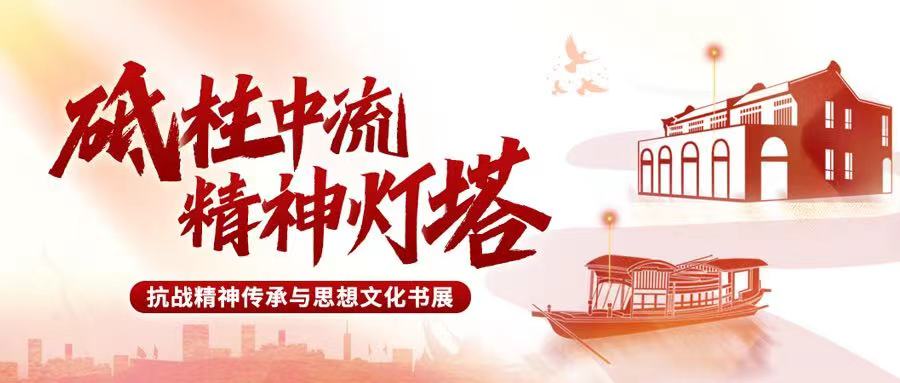 第三期：砥柱中流 精神灯塔 | 浩气长虹·光耀千秋——纪念中国人民抗日战争暨世界反法西斯战争胜利80周年专题书展（三）