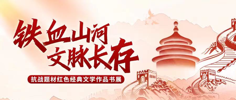 第四期：铁血山河 文脉长存 | 浩气长虹·光耀千秋——纪念中国人民抗日战争暨世界反法西斯战争胜利80周年专题书展（四）