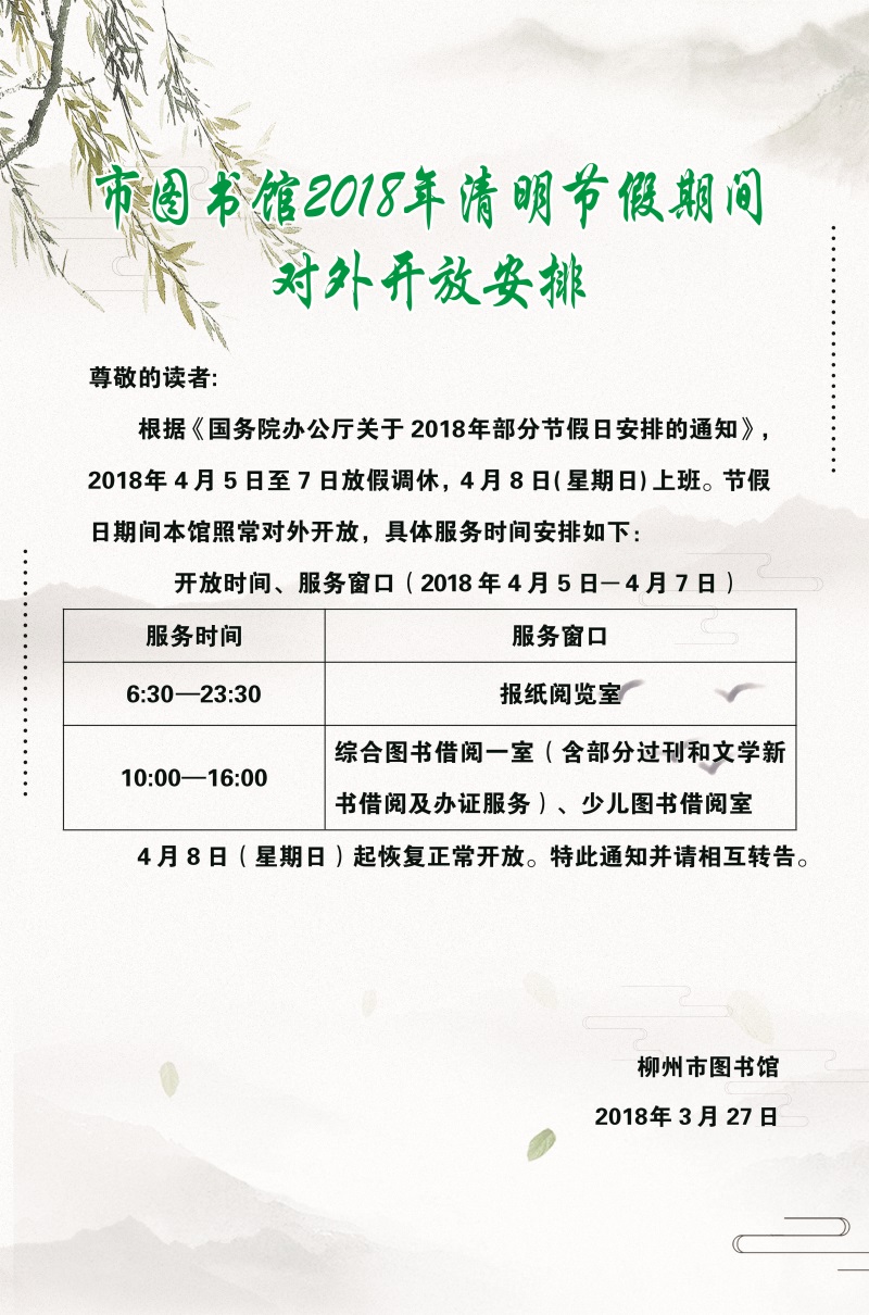 市图书馆2018年清明节假期间对外开放安排（网站).jpg
