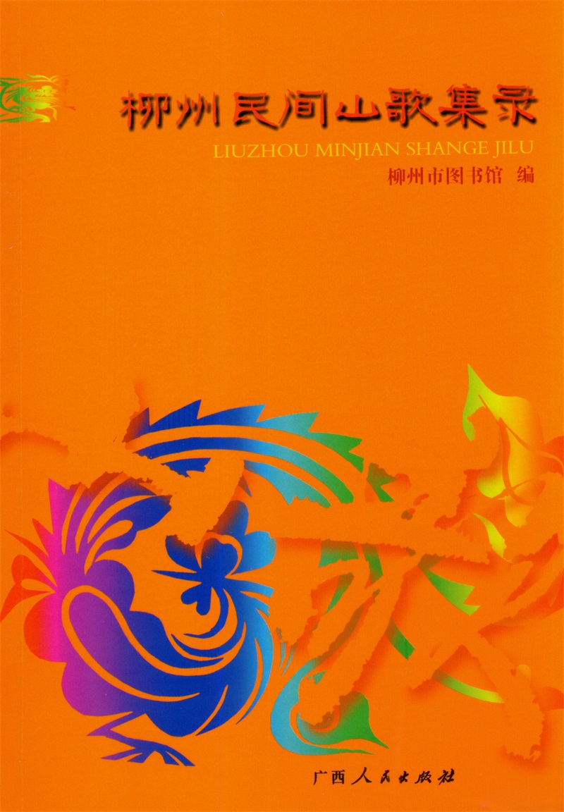 2柳州民间山歌集录封面.jpg