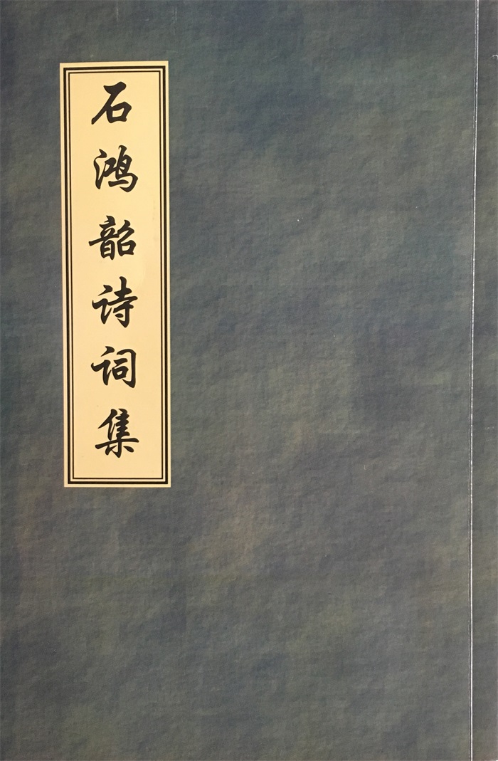 2石鸿韶诗词集封面.jpg