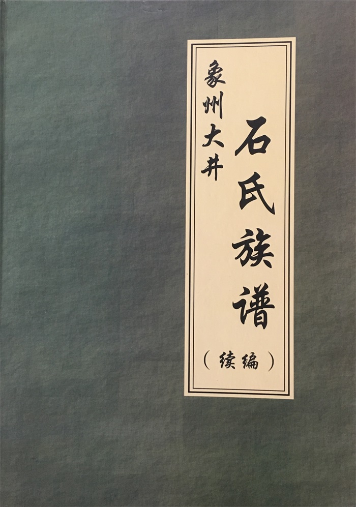 3象州大井石氏族谱续编封面.jpg