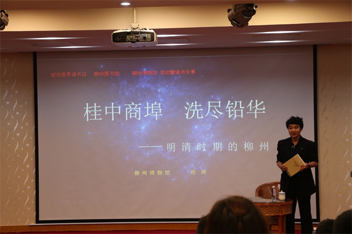 “桂中商埠 洗尽铅华——明清时期的柳州”地方特色讲座 (2).jpg