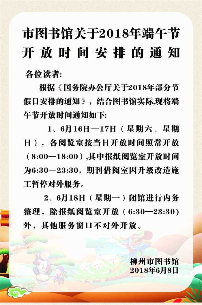 市图书馆关于2018年端午节开放时间安排的通知（网站）.jpg