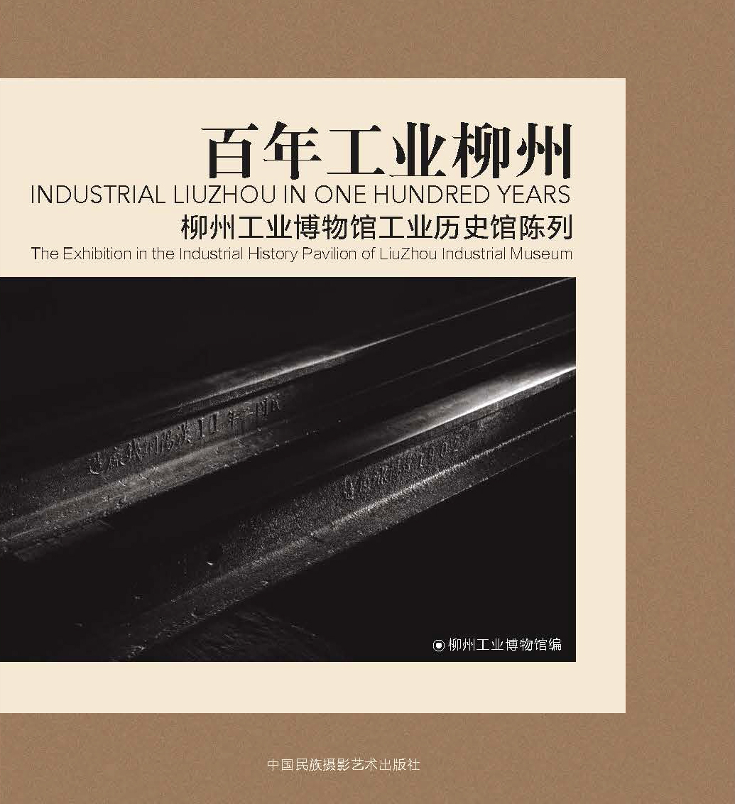 1百年工业柳州.jpg