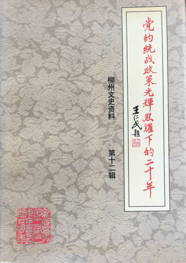 1.党的统战政策光辉照耀下的二十年.jpg
