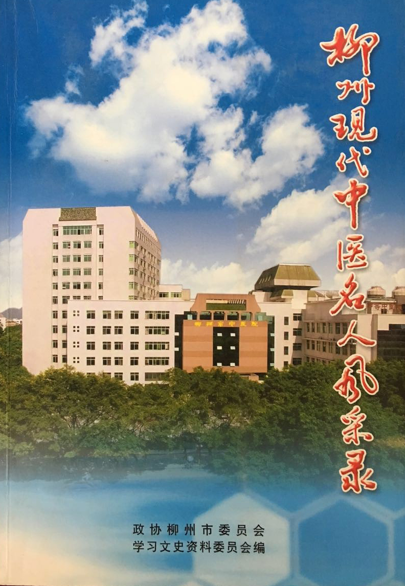 1.柳州现代中医名人风采录.jpg