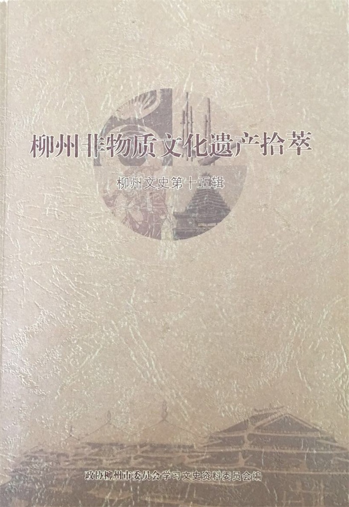 1.柳州非物质文化遗产拾萃.jpg