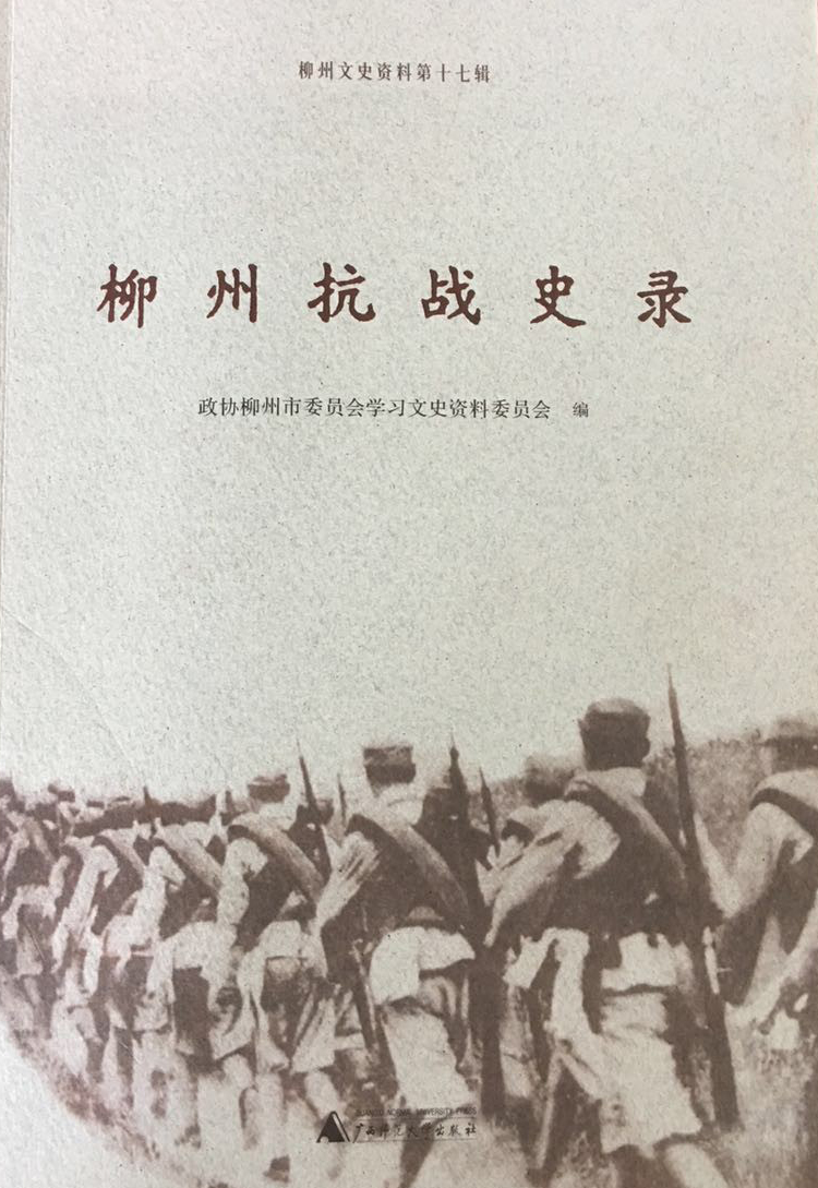 1.柳州抗战史录.jpg