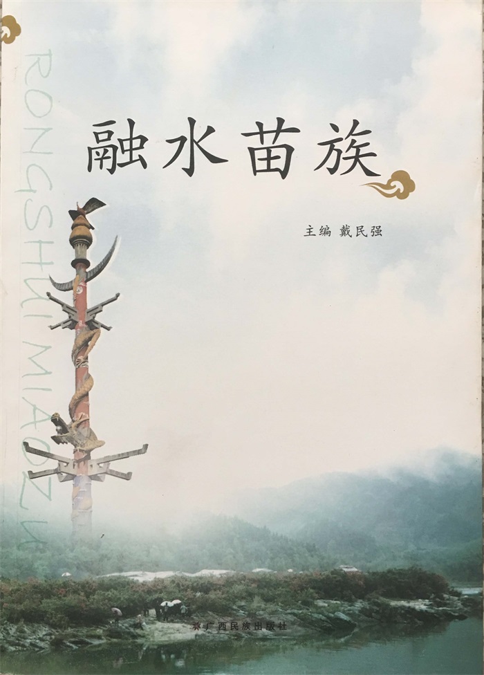1.少数民族文献·《融水苗族》.jpg